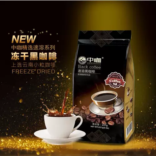 中咖 Замороженный сушеный быстрый -Современный чистый черный кофе настолько густой сахароза без сахарозы Yunnan Coffee 227G