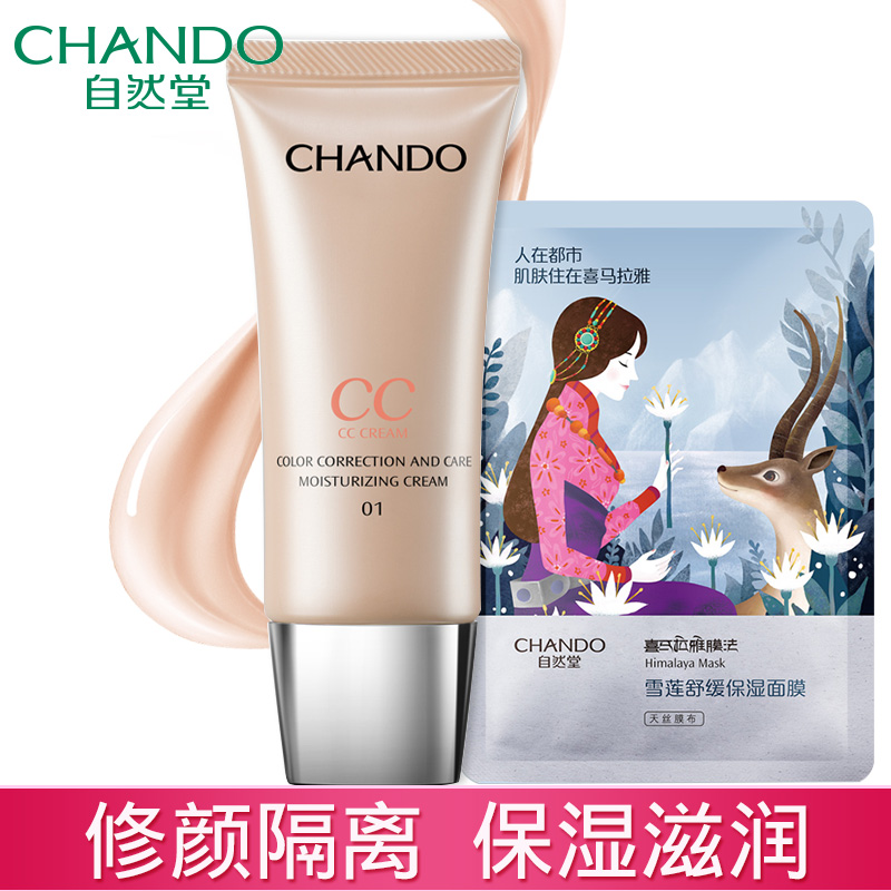 自然堂CC霜旗舰店专柜正品 隔离霜保湿裸妆控油提亮肤色遮瑕BB霜