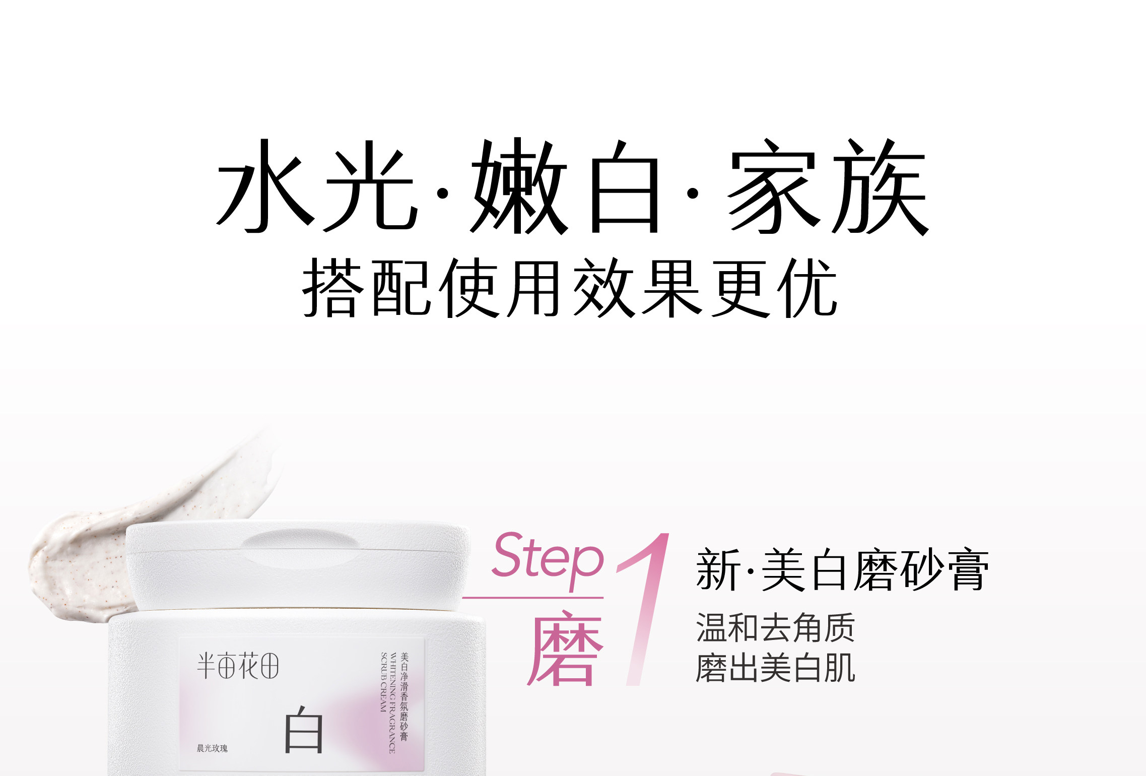 【中国直邮】 半亩花田 美白净滑香氛磨砂膏 身体去角质全身沐浴 200g