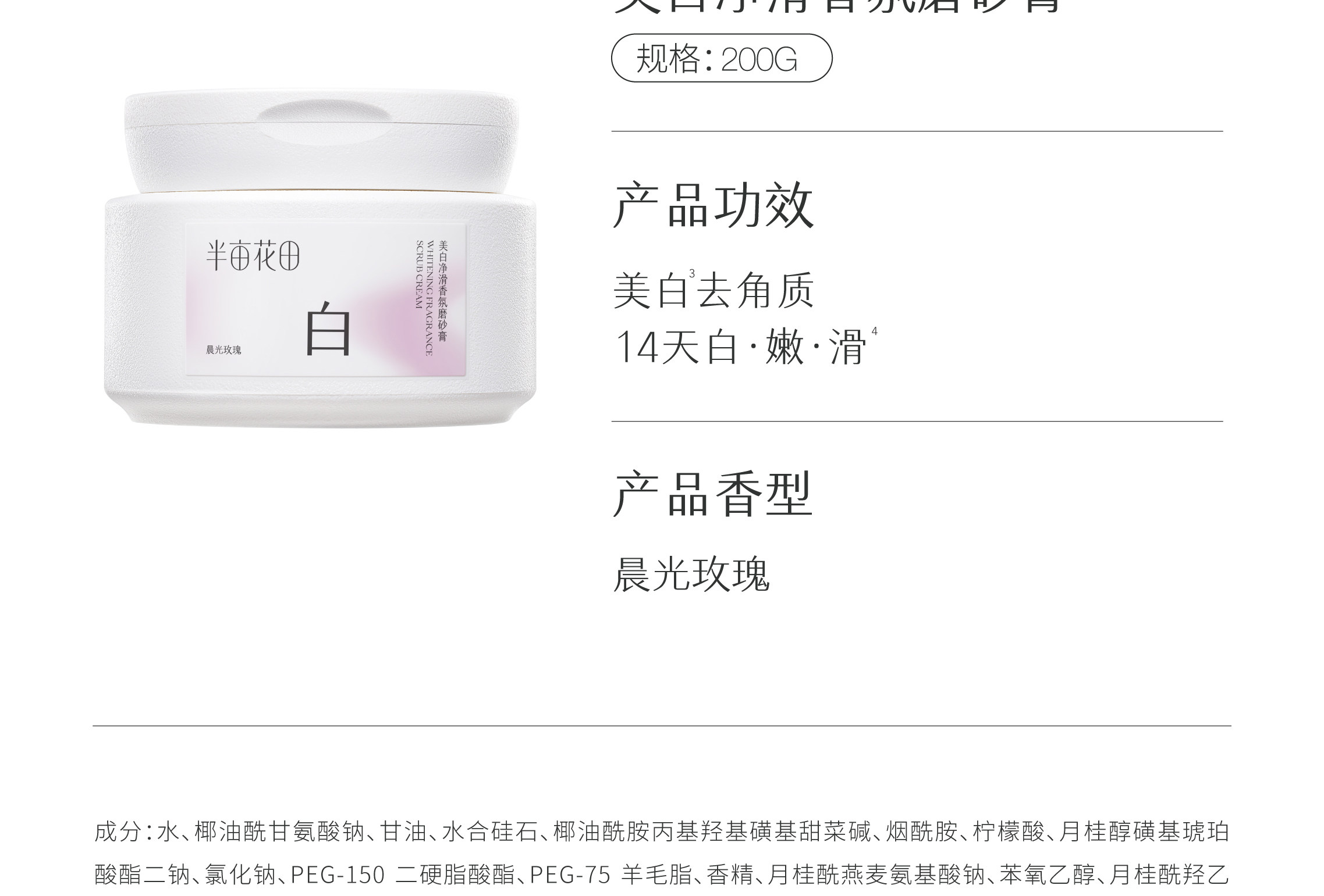 【中国直邮】 半亩花田 美白净滑香氛磨砂膏 身体去角质全身沐浴 200g