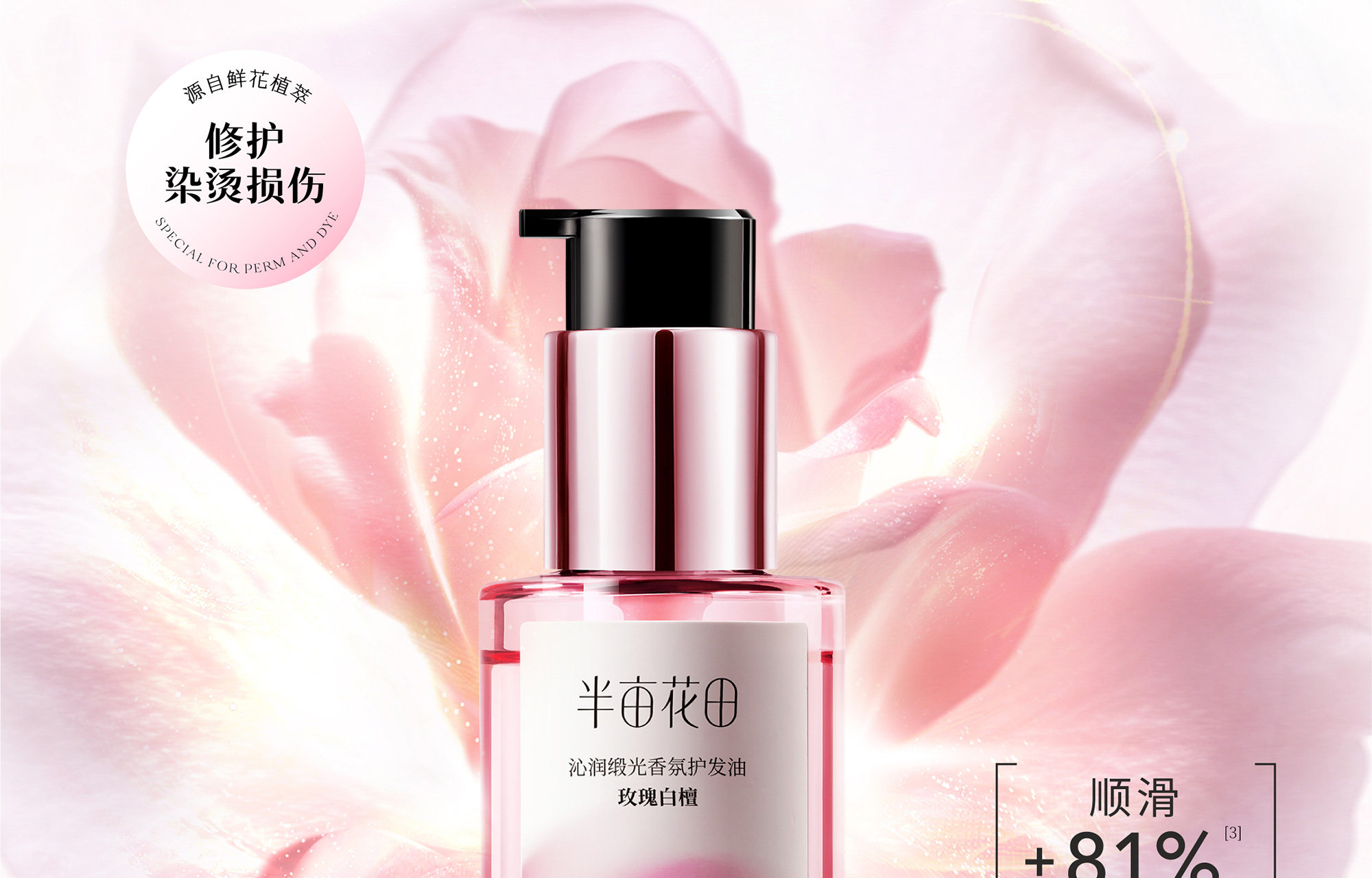 【中国直邮】 半亩花田 玫瑰护发精油 卷发柔顺滑干枯毛躁修护持久留香 50ml