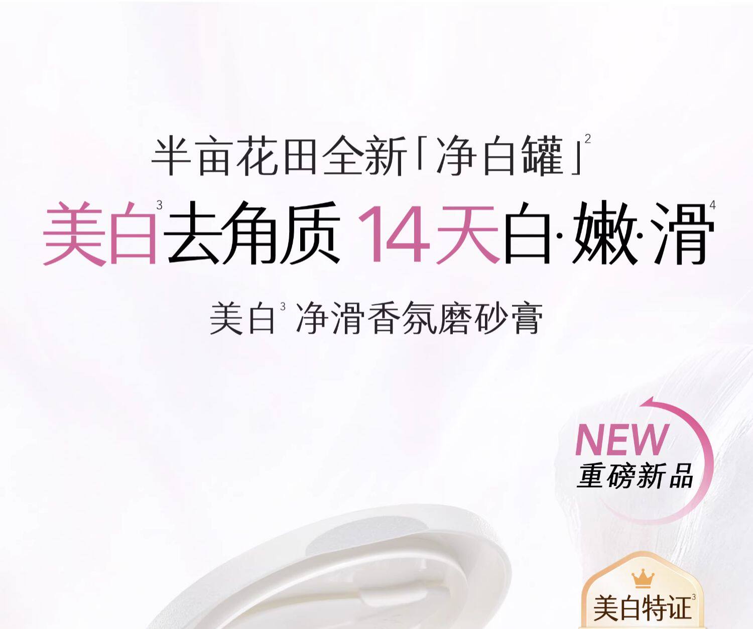 【中国直邮】 半亩花田 美白净滑香氛磨砂膏 身体去角质全身沐浴 200g