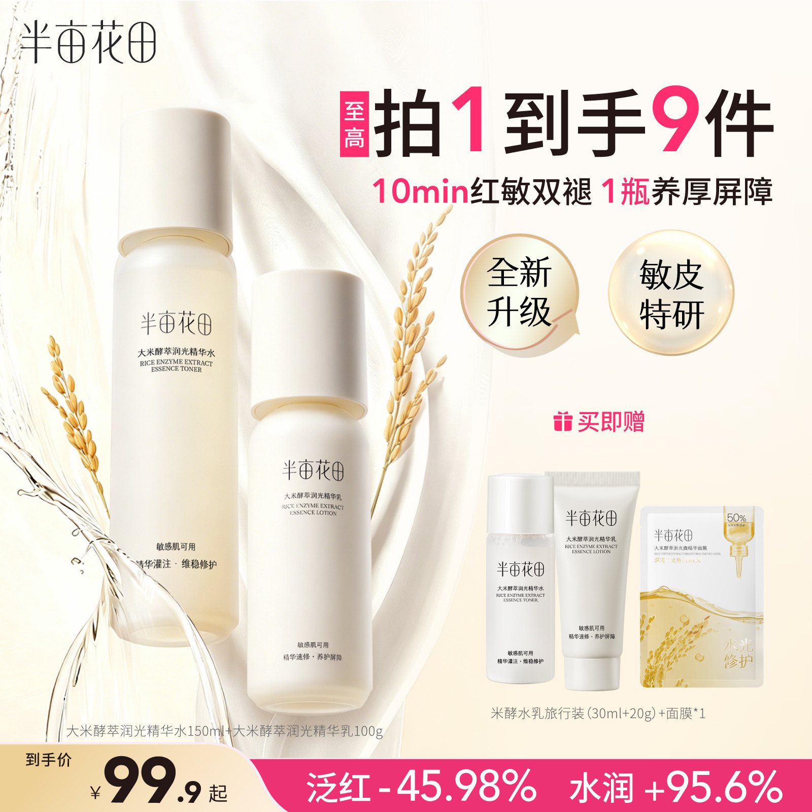 半亩花田米酵水乳套装补水保湿舒缓敏感肌干皮学生护肤品化妆品