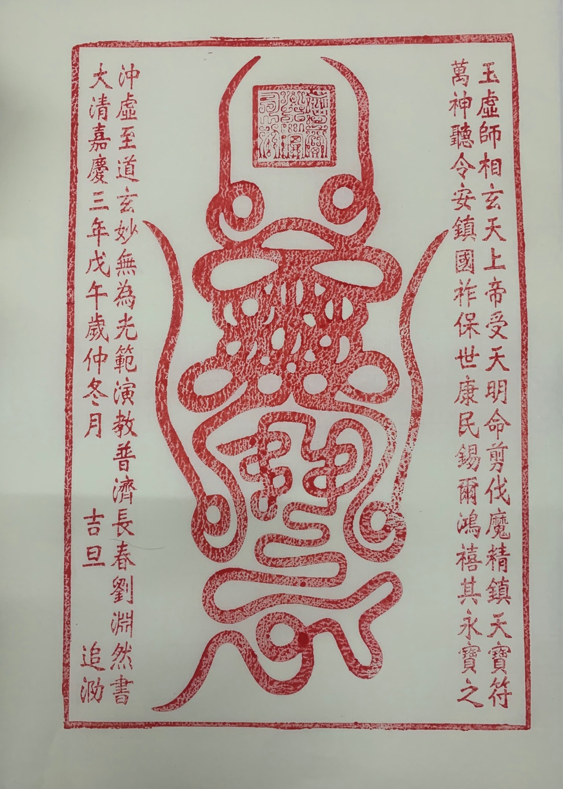 (Welfare) Wudang Arctic Xuantian Zhenwu Emperor North Emperor Fu Mu Town Tianbaowen Zhensha Xuan Paper rubbings