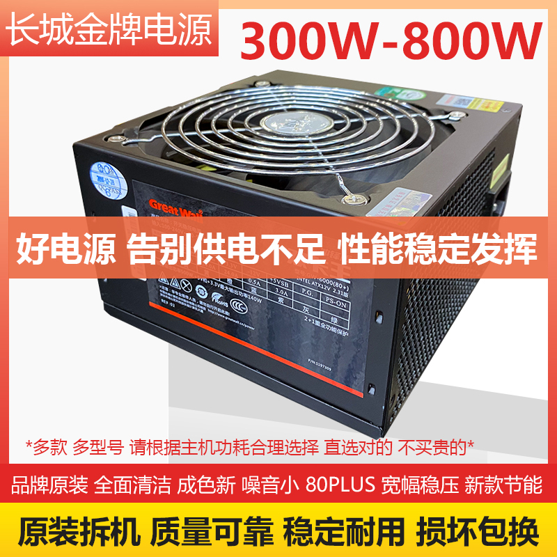 Disassembled Great Wall Power Supply for Desktop Computers with Rated Power of 300W, 350W, 400W, 450W, 500W, 600W, Energy-Saving and Silent Disassembled Great Wall Power Supply for Desktop Computers with Rated Power of 300W, 350W, 400W, 450W, 500W, 600W, Energy-Saving and Silent