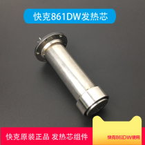 原装 QUICK快克861DW 856AE发热芯组件加热芯861热风枪发热芯钢管