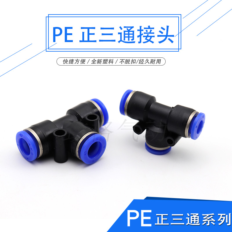 Pneumatic pipe quick connector three plug fork T-type three-way PE4 PE6 PE8 PE10 PE12 PE16