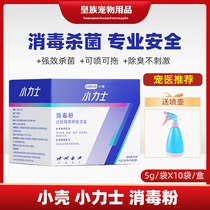 Small shell small Lix pet disinfectant cat special disinfectant powder household dog sterilization disinfectant indoor spray