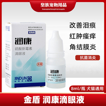 Jindun Runkang Pet Eye Drops Cat Eye Drops Dog Antibacterial Anti-inflammatory Cat Eye Drops Cat Eye Drops