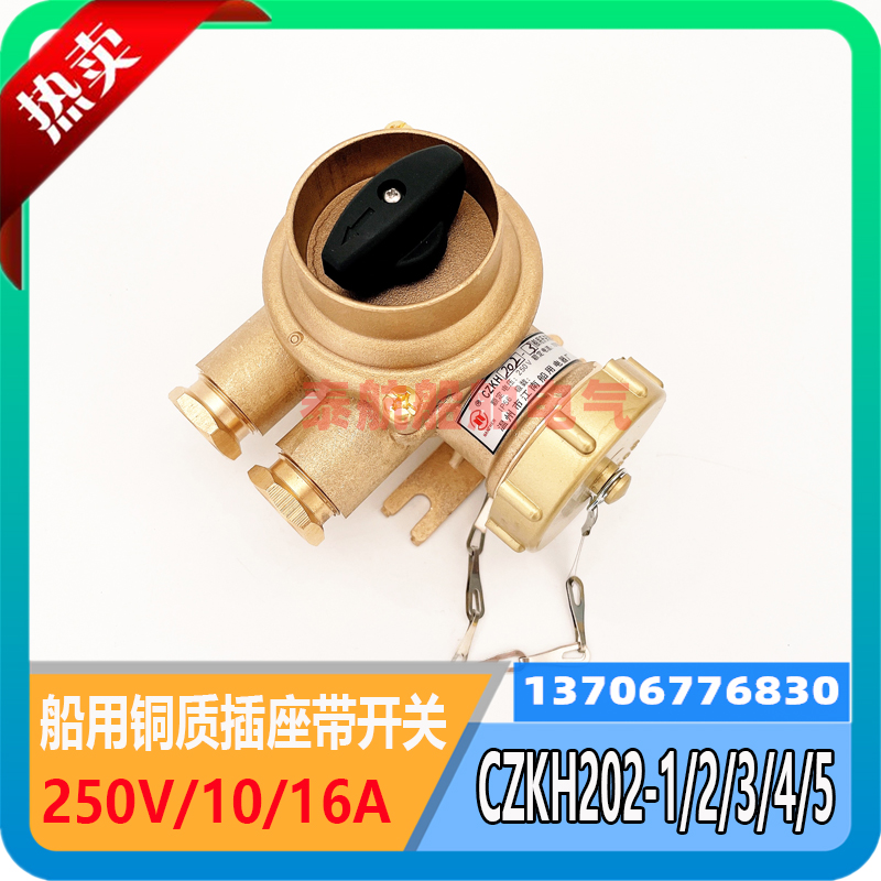 792887 marine copper with switch socket CZKH202-1 2 3 4 5 metal watertight waterproof 10 16A
