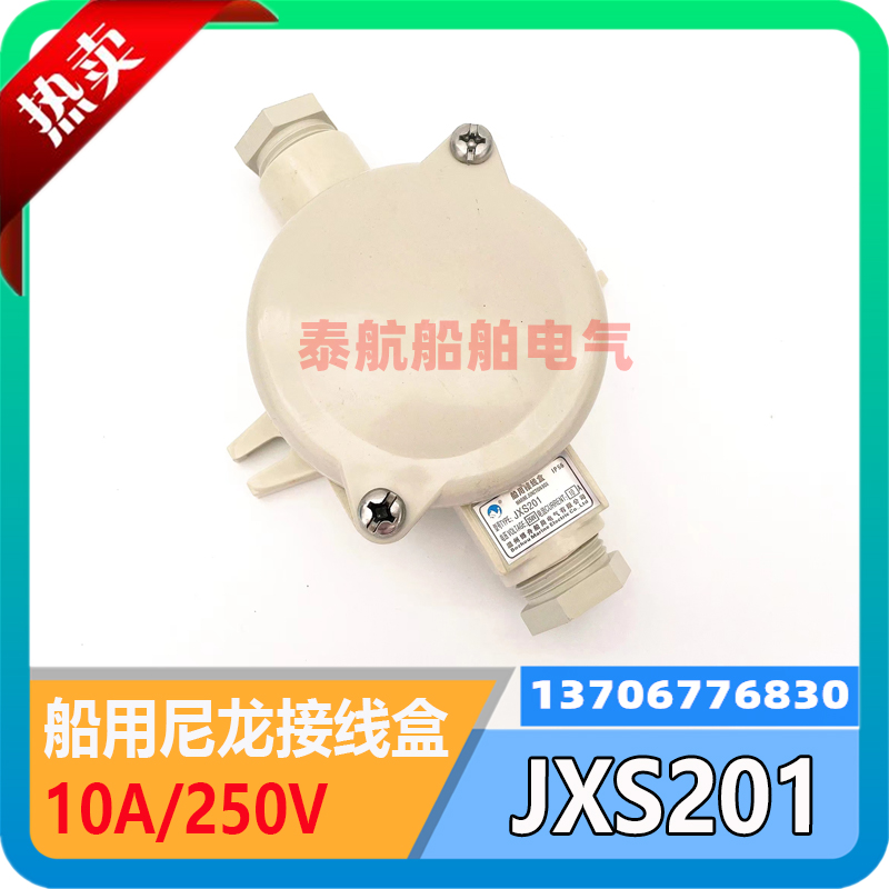 Marine nylon switch junction box JXS201 outdoor waterproof watertight case 10A 16A250V IP56 spot