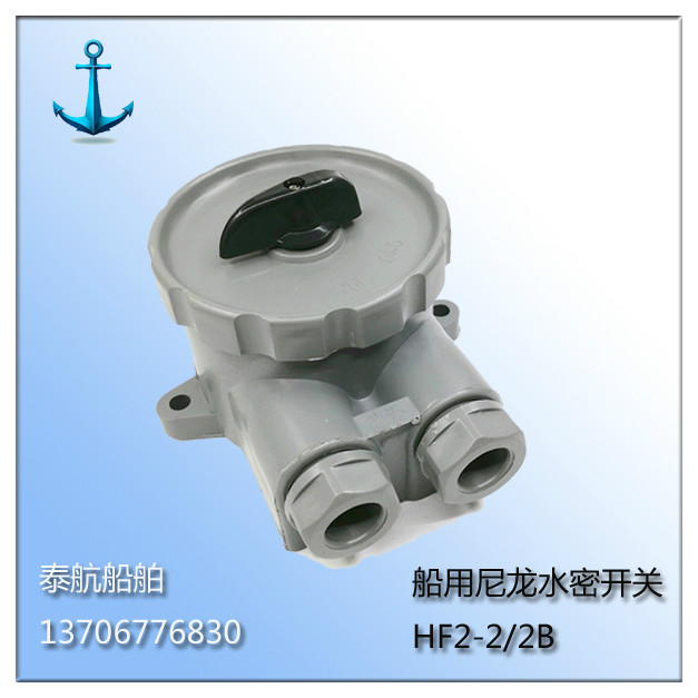 Marine nylon watertight switch HF2-2 waterproof transfer switch 250V 10A IP56