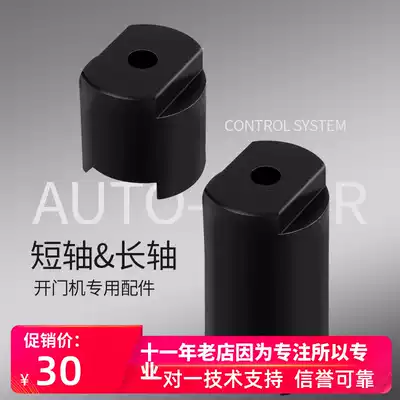 CUMU brand automatic new flat shaft extender can be superimposed and used door opener special extension shaft sleeve