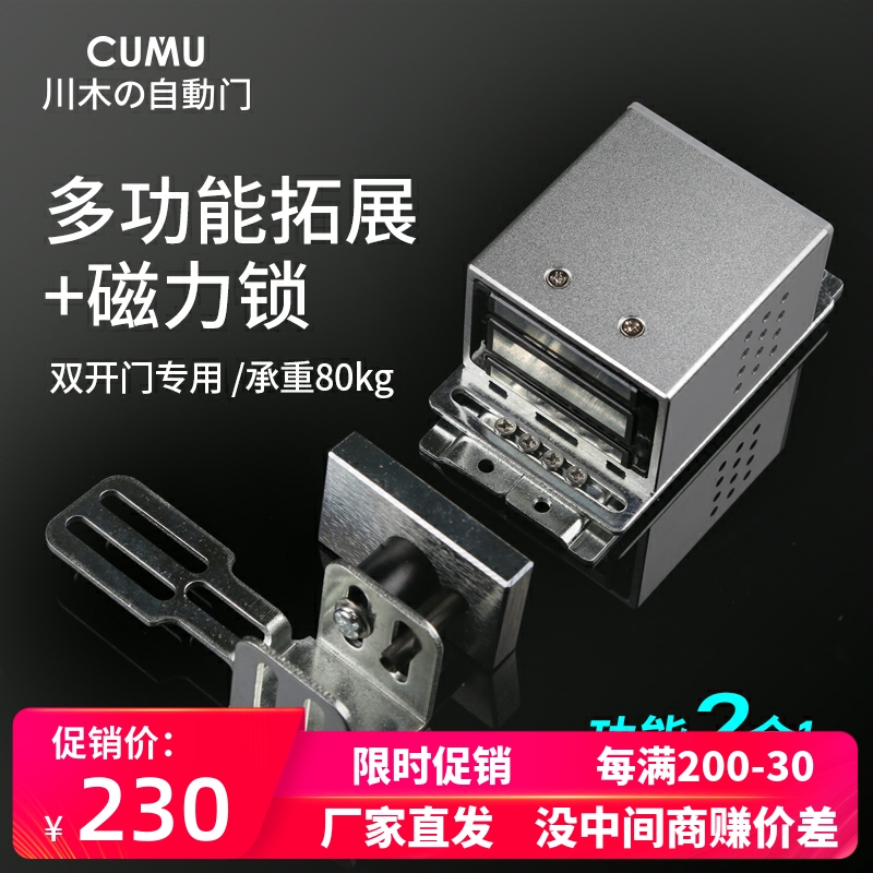 CUMU brand Panasonic Automatic Door Multifunctional Scale Switch One Door Prohibited Magnetic Lock Remote Control Mold