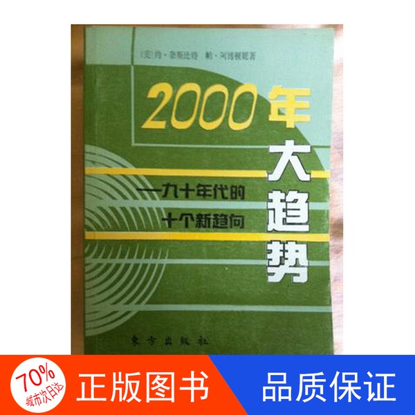 Authentic Single Volume with Free Shipping/2000 Trends: Top Ten New Trends of the 90S by J. Naisbitt (Usa), P. Aburdene (Usa); Translated by Jia Guanyan and Others 978 Authentic Single Volume with Free Shipping/2000 Trends: Top Ten New Trends of the 90S by J. Naisbitt (Usa), P. Aburdene (Usa); Translated by Jia Guanyan and Others 978
