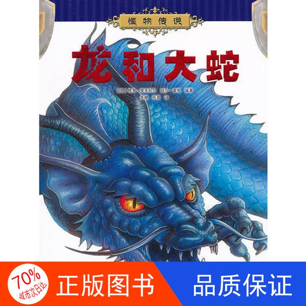 Authentic Single Volume with Free Shipping/Monster Legends: Dragon and the Great Snake, Written by (Uk) Garry Maccoll and (Uk) Lisa Regan 9787535364494 Authentic Single Volume with Free Shipping/Monster Legends: Dragon and the Great Snake, Written by (Uk) Garry Maccoll and (Uk) Lisa Regan 9787535364494