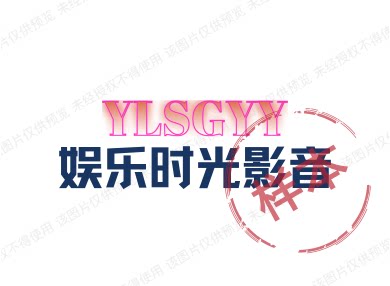娱乐时光影音