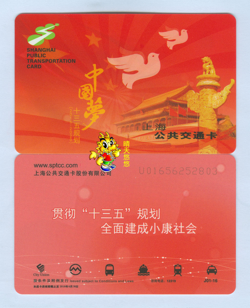 Shanghai Transport Card J01 - 16 - New 13th Five - Year Plan China Dream Memorial Bus Card