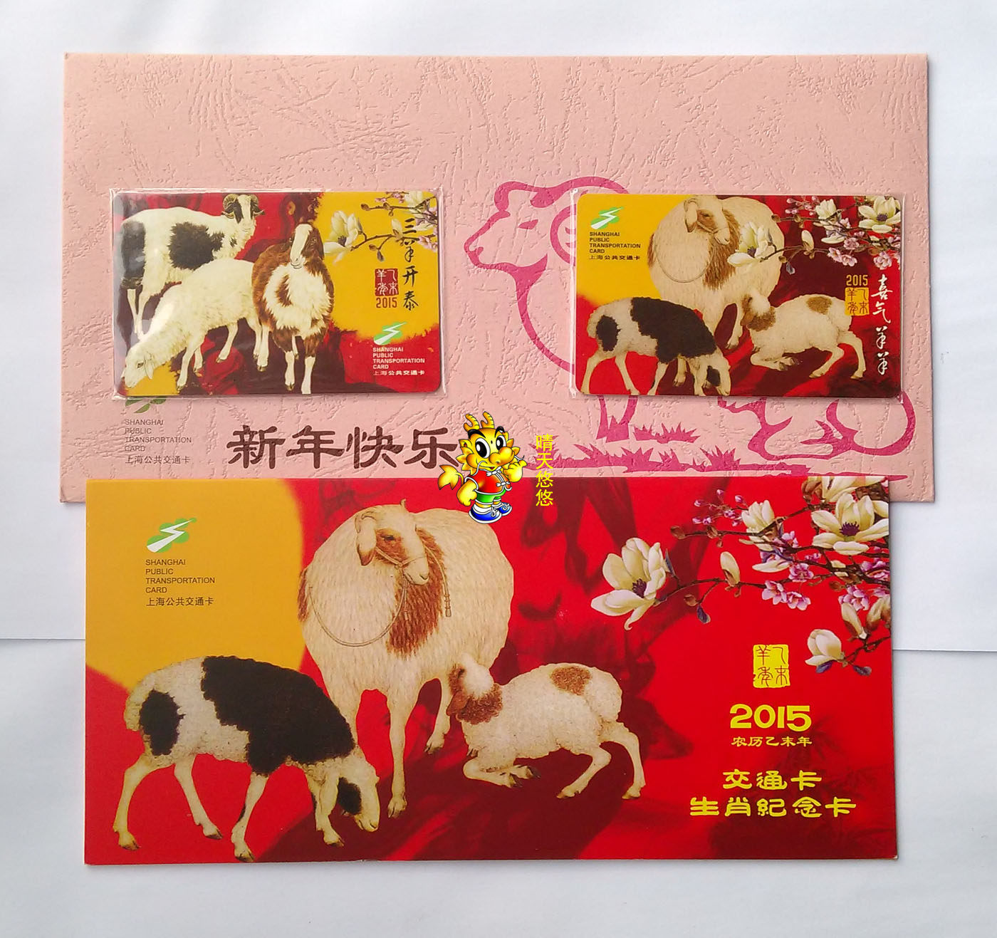 Shanghai Transport Card Bus Card New J09-14 First Edition of the Year of the Sheep Remembrance Card