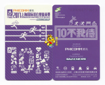 Shanghai transportation card Bus card New International Marathon 10 km Elite race J11-17 commemorative card