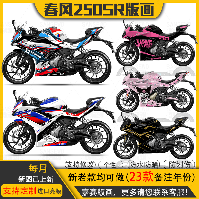 Apply the Spring Wind 250SR version of the painting sticker full car applid to customize 23 250SRFUN sticker painting MY22 car film-Taobao