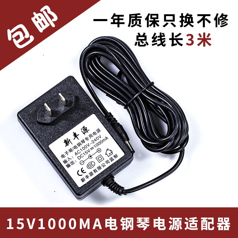 Universal 15V1000MA electronic organ electronic organ power supply adapter transformer socket charger connecting wire