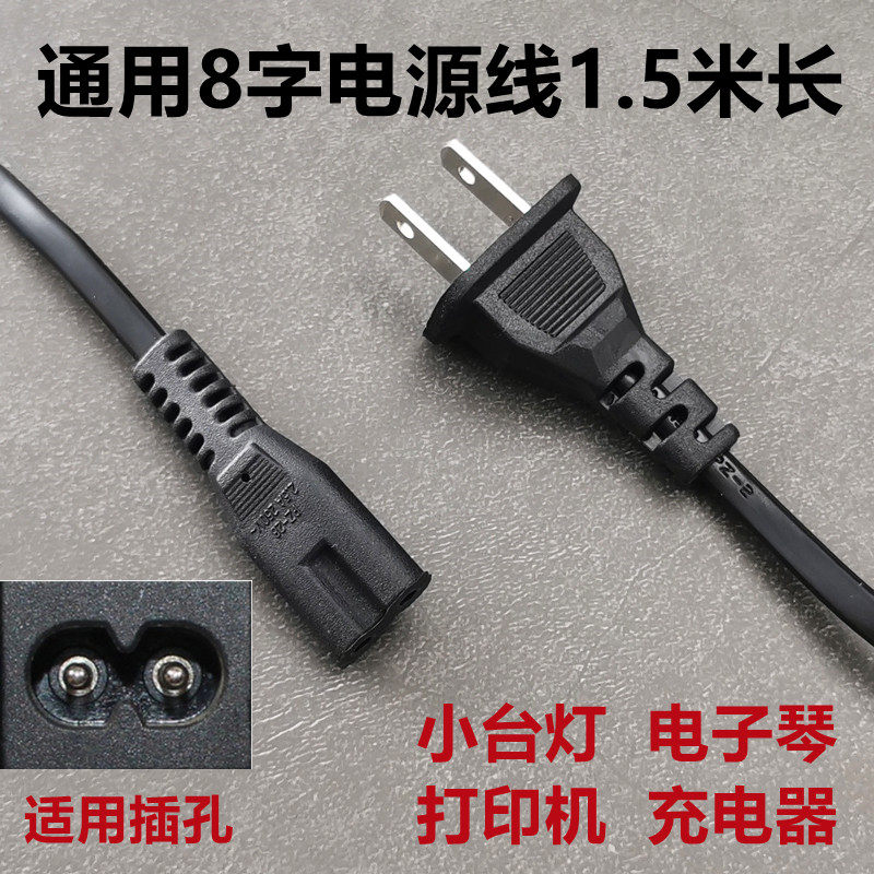 AC220V electronic organ plug 8 words power cord universal power supply connecting wire double hole socket Yongmei New rhyme meme