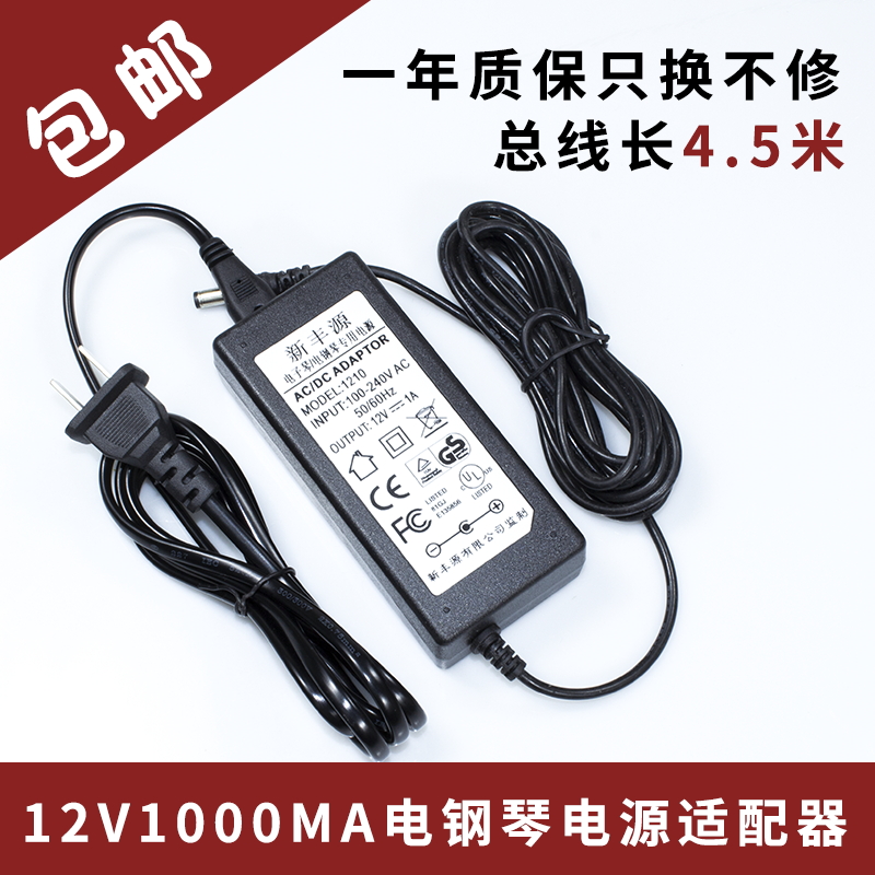 Shenzhen-Hong Kong Yongmei Xinyun Meike 61-key electronic organ MK980 power adapter charger transformer 12V socket