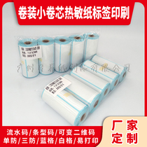 Handheld printer small roll thermal paper code small inner core inner core barcode waterproof and oil - resistant customization