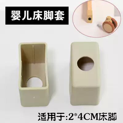 Crib foot cover Xiaolong Habit cot foot cover direct wheel foot cover 2x4cm children's bed foot cover
