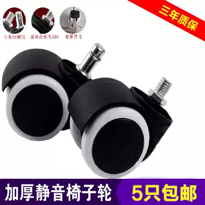 Thickened chair wheel swivel chair wheel caster universal wheel pulley boss chair wheel office chair wheel computer chair wheel