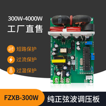 Pure sine wave electronic pressure regulating plate FZXB-300W sine wave pressure regulating module