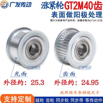 Synchronous wheel GT2M40 tooth tensioning wheel adjusting wheel guide wheel idler groove width 7 11 inner hole 3 4 5 6 7 8