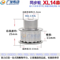 Synchronous wheel XL14 aluminium alloy XL type synchronous wheel synchronous wheel tooth more than fourteen synchronous belt pulley