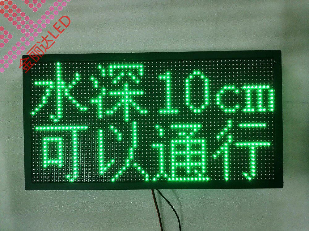 水位LED屏道路涵洞积水显示屏 水池水井地下水深水箱液位监测看板