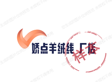 娇点羊绒线 厂店