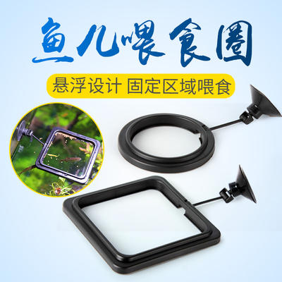 The aquarium feeding ring is a floating fish feed feeder on the top layer of the fish feeding ring and a water duckweed breeding fixator
