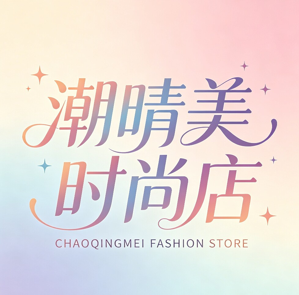 潮晴美时尚店