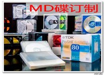 MD碟空白碟内容订制订录预订个性制作mini disc md音乐碟