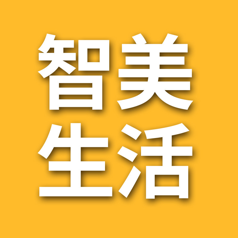 智美生活