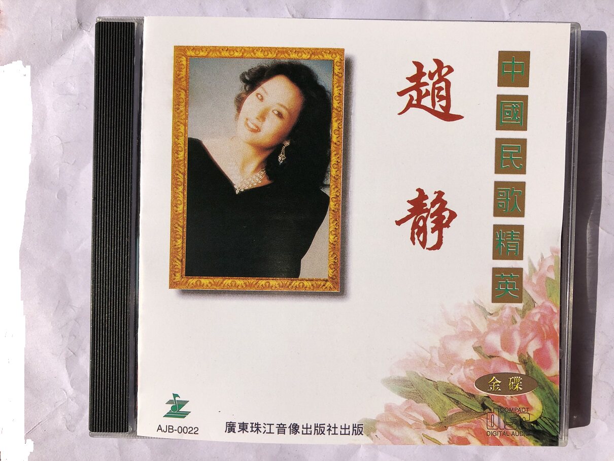 Zhao Jing Chinese Folk Song Classic (New Undemolished First Edition CD)