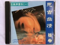 Stereo Music (1) Thinking about the ancient feelings (the first version of the new era the new undismantled CD)