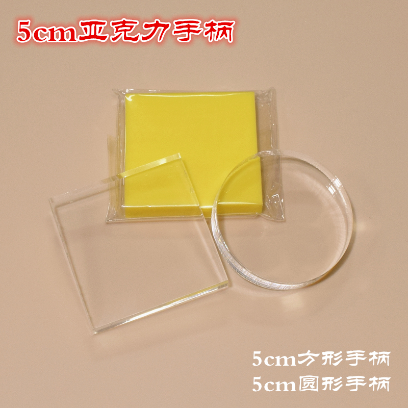 Small number of acrylic handles 5CM square 5CM round rubber stamp dyeing card special handle