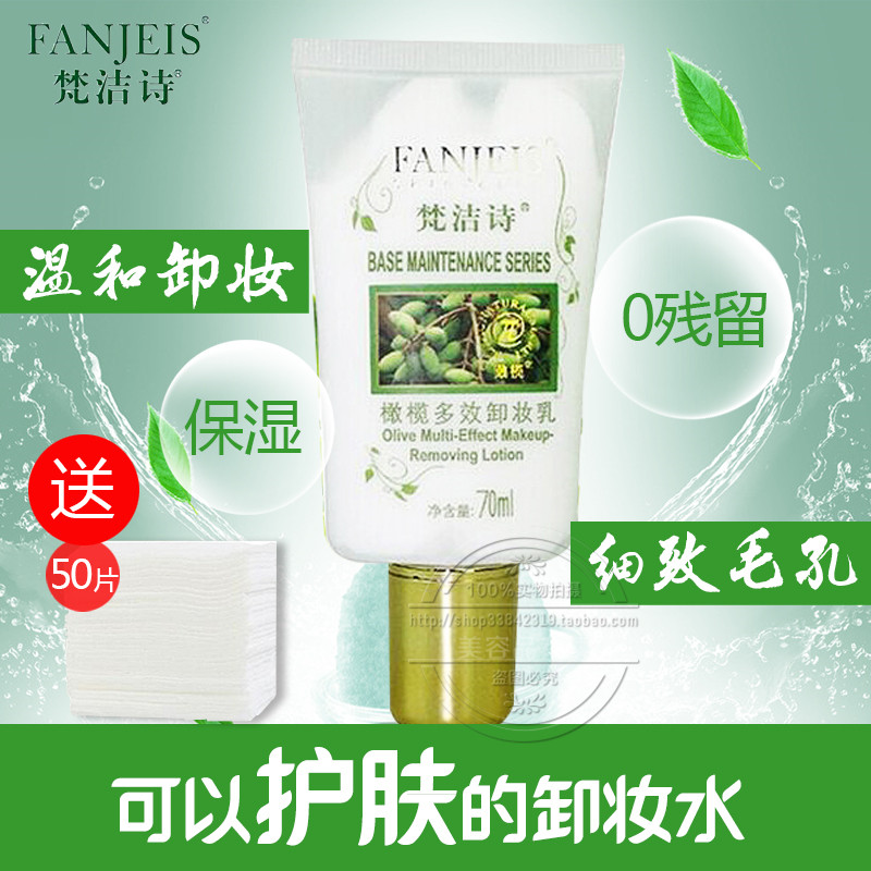 皇冠正品梵洁诗橄榄多效卸妆乳70ml 温和脸部清洁女零残留