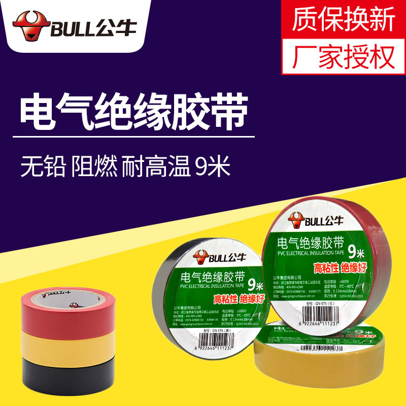 Bull insulation tape electrician black rubber flame retardant electrician PVC adhesive resistant to low temperature and waterproof high temperature 9 meters