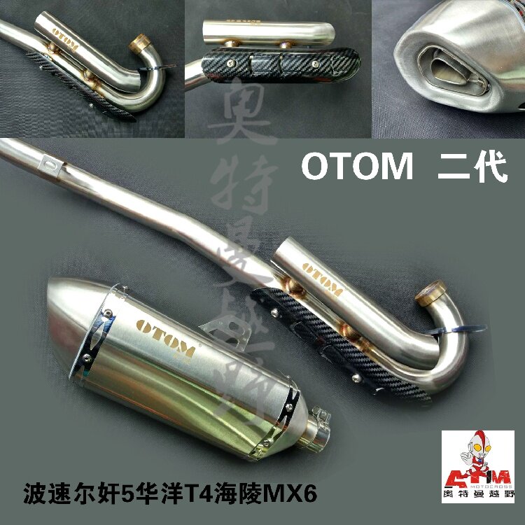 New OTOM 2nd generation modified exhaust wave speed Erannier 5 Huayang T4 Haling MX6 Straight tube type back pressure Bring your own silencing