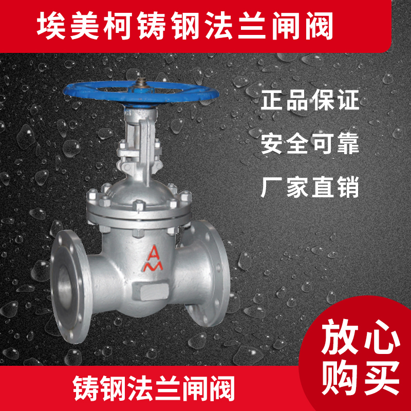 Emmeco Z41H-16C water supply system dedicated cast steel flange valve 9196 DN50-----DN150