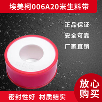 Amico 006A 20 meters raw material tape water tape sealing tape anti-leak tape special for faucet
