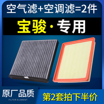 Suitable for Baojun 730 510 310w air-conditioning filter 560 dedicated 1 5t original loading factory air filter 1 8