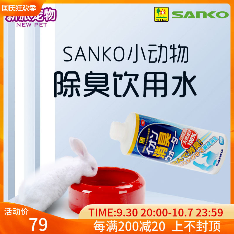 Sanko high-quality small animal deodorant artifact drinking water additive pet rabbit chinchilla guinea pig imported from Japan